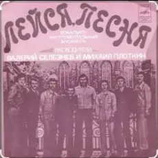 Обложка: ВИА Лейся песня - Вот увидишь