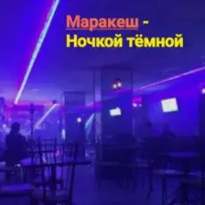 Обложка: Маракеш - Ночкой тёмной