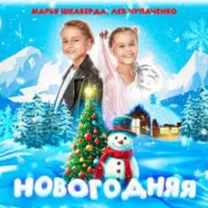 Обложка: Марья Шкаберда & Лев Чупаченко - Новогодняя