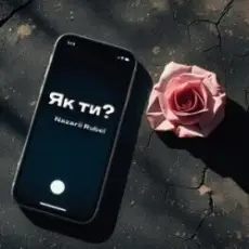 Обложка: Nazarii Rubel - Як ти