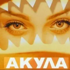 Обложка: Акула – Я убегаю