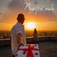 Обложка: Жариков – Подарю тебе