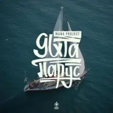 Обложка: MANA Project – Яхта Парус (Denis Bravo Radio Edit)