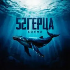 Обложка: 52Ghz - Пополам