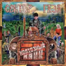 Обложка: Сектор Газа - Пасха