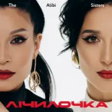 Обложка: The Alibi Sisters - Лічилочка