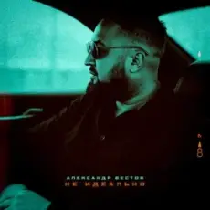 Обложка: Александр Вестов - Я Тебя Не Брошу