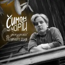 Обложка: СИМОН И ЧÖРТИ - Дожидаясь полярного дня