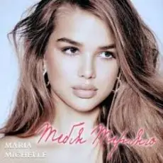 Обложка: Maria Michelle - Тебя теряю