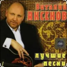 Обложка: Виталий Аксенов – Ждет она меня