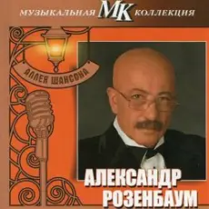 Обложка: Александр Розембаум – Марш Музыкального Спецназа