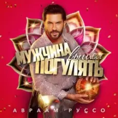 Обложка: Авраам Руссо – Мужчина вышел погулять