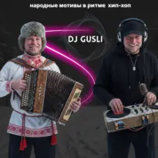 Обложка: DJ GUSLI – От балалайки до бита #1