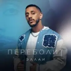 Обложка: Эллаи - Переболит