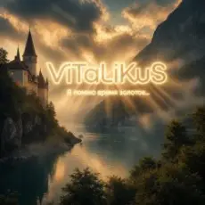 Обложка: ViTaLiKuS - Я помню время золотое…