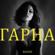 Обложка: Колін - Гарна