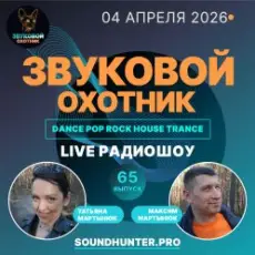 Обложка: Звуковой Охотник - Радиошоу Выпуск #65