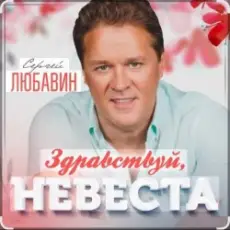 Обложка: Сергей Любавин - Здравствуй, невеста