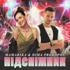 Обложка: MamaRika & Dima PROKOPOV - ПІДСНІЖНИК