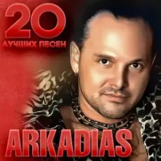 Обложка: Аркадиас – Тюльпаны на снегу