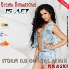 Обложка: Оксана Ковалевская & Storm DJs - 15 лет
