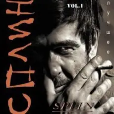 Обложка: Сплин - Далеко домой