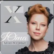 Обложка: Юта - Мама