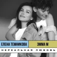 Обложка: ЭММА М, & Елена Темникова - Нереальная любовь