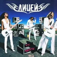 Обложка: Лицей - Планета 5