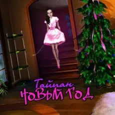 Обложка: Тайпан - Новый Год