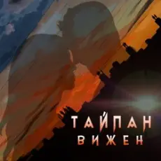 Обложка: Тайпан - Вижен