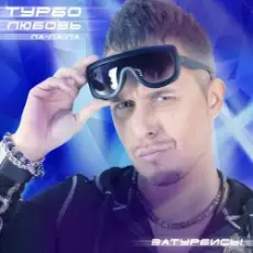 Обложка: Турбомода - Турболюбовь (ла-ла-ла)