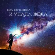 Обложка: Вера Евушкина - И упала звезда