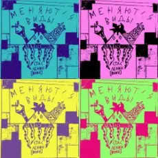 Обложка: Стас Ленин - Меняются Виды