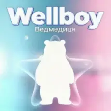 Обложка: Wellboy - Ведмедиця