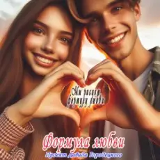 Обложка: Формула любви - Подойди поближе