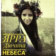 Обложка: ЯРРА - Дівчина небеса