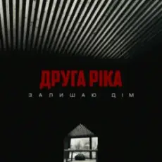 Обложка: Друга Ріка - Залишаю дім