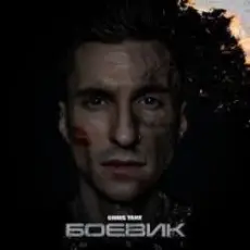 Обложка: Chris Yank - Боевик