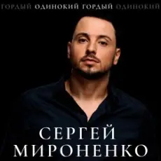 Обложка: Сергей Мироненко - Волк одиночка