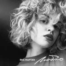 Обложка: Яна Мартин - Люблю