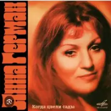 Обложка: Анна Герман - Я помню все