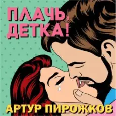Обложка: Артур Пирожков - Плачь, Детка!