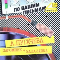 Обложка: Алла Пугачева - Паромщик