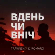 Обложка: TRAVINSKIY & ROMARO - Вдень чи вніч