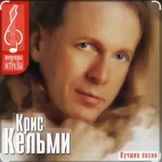 Обложка: Крис Кельми - Ветер декабря