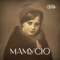 Обложка: СКАЙ – Мамусю