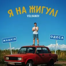 Обложка: VOLKANOV – Я На Жигулі