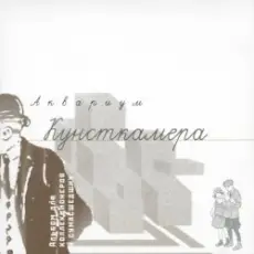 Обложка: Аквариум – Песня О Встречном