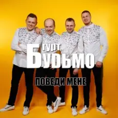 Обложка: Гурт Будьмо – Медова нічка